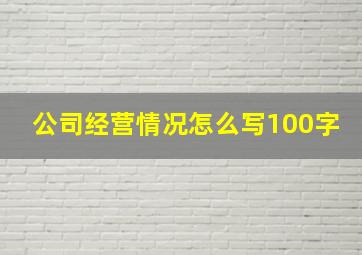 公司经营情况怎么写100字