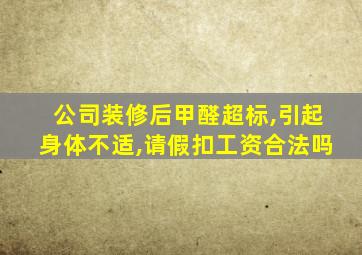 公司装修后甲醛超标,引起身体不适,请假扣工资合法吗