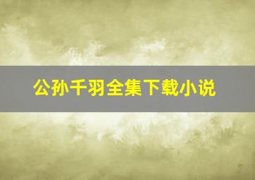 公孙千羽全集下载小说