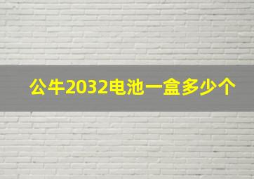 公牛2032电池一盒多少个