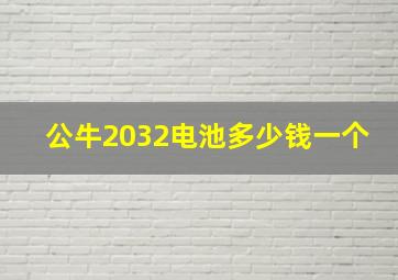 公牛2032电池多少钱一个