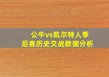 公牛vs凯尔特人季后赛历史交战数据分析