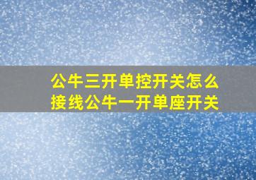 公牛三开单控开关怎么接线公牛一开单座开关