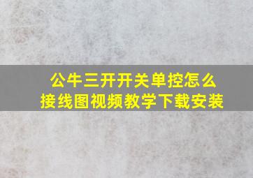 公牛三开开关单控怎么接线图视频教学下载安装