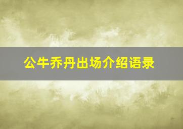 公牛乔丹出场介绍语录