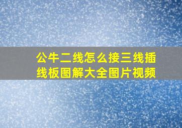 公牛二线怎么接三线插线板图解大全图片视频