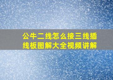 公牛二线怎么接三线插线板图解大全视频讲解