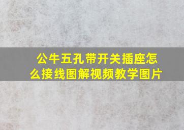 公牛五孔带开关插座怎么接线图解视频教学图片