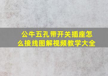 公牛五孔带开关插座怎么接线图解视频教学大全