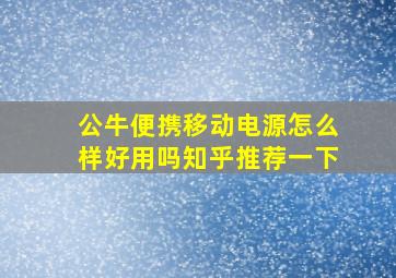 公牛便携移动电源怎么样好用吗知乎推荐一下