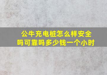 公牛充电桩怎么样安全吗可靠吗多少钱一个小时