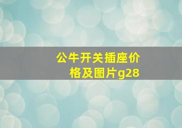 公牛开关插座价格及图片g28