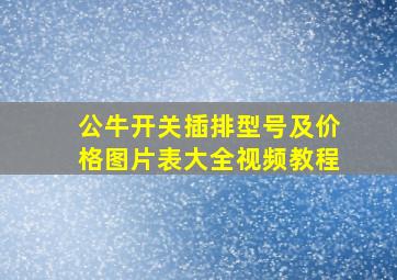 公牛开关插排型号及价格图片表大全视频教程