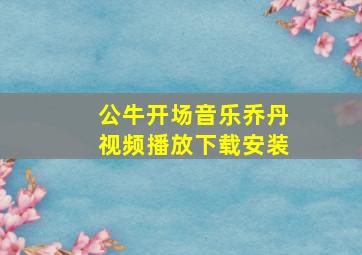 公牛开场音乐乔丹视频播放下载安装