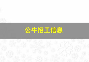 公牛招工信息