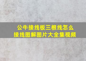 公牛接线板三根线怎么接线图解图片大全集视频