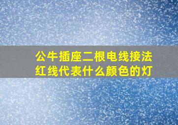 公牛插座二根电线接法红线代表什么颜色的灯