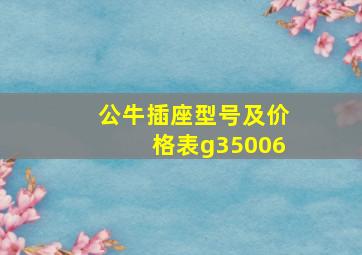 公牛插座型号及价格表g35006