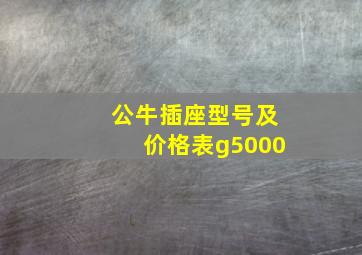 公牛插座型号及价格表g5000