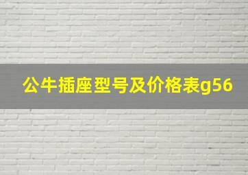 公牛插座型号及价格表g56