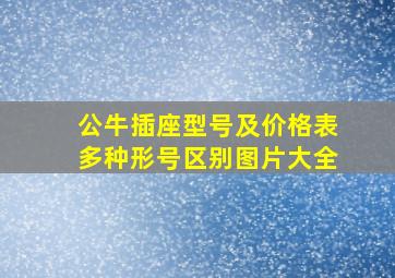 公牛插座型号及价格表多种形号区别图片大全