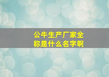 公牛生产厂家全称是什么名字啊