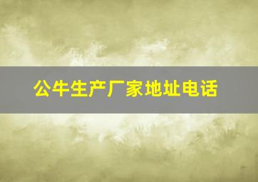 公牛生产厂家地址电话