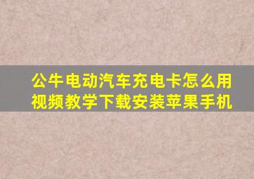 公牛电动汽车充电卡怎么用视频教学下载安装苹果手机