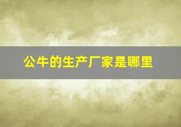 公牛的生产厂家是哪里