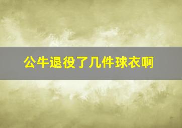 公牛退役了几件球衣啊