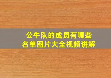 公牛队的成员有哪些名单图片大全视频讲解