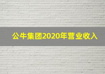 公牛集团2020年营业收入