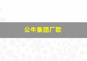 公牛集团厂歌