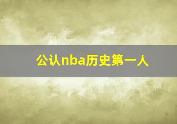 公认nba历史第一人