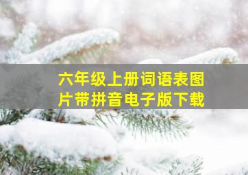 六年级上册词语表图片带拼音电子版下载