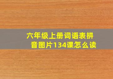 六年级上册词语表拼音图片134课怎么读