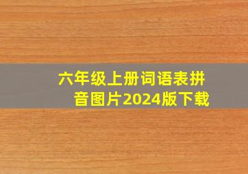 六年级上册词语表拼音图片2024版下载