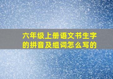 六年级上册语文书生字的拼音及组词怎么写的