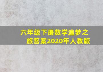 六年级下册数学追梦之旅答案2020年人教版