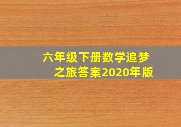 六年级下册数学追梦之旅答案2020年版