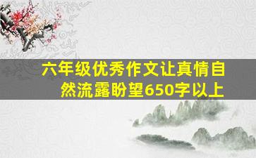 六年级优秀作文让真情自然流露盼望650字以上