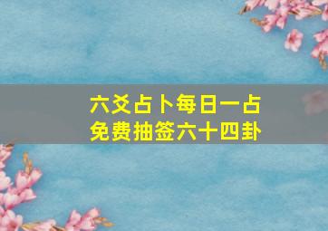 六爻占卜每日一占免费抽签六十四卦