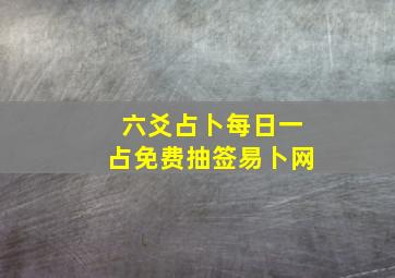 六爻占卜每日一占免费抽签易卜网