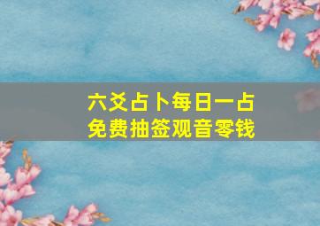 六爻占卜每日一占免费抽签观音零钱