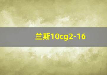 兰斯10cg2-16