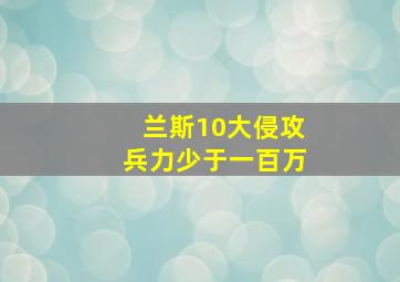 兰斯10大侵攻兵力少于一百万