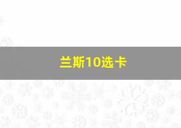 兰斯10选卡