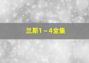 兰斯1～4全集