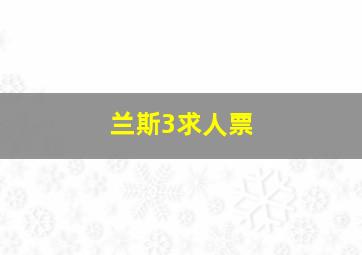 兰斯3求人票