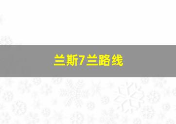 兰斯7兰路线